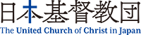 日本基督教団 The United Church of Christ in Japan